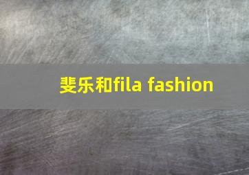 斐乐和fila fashion